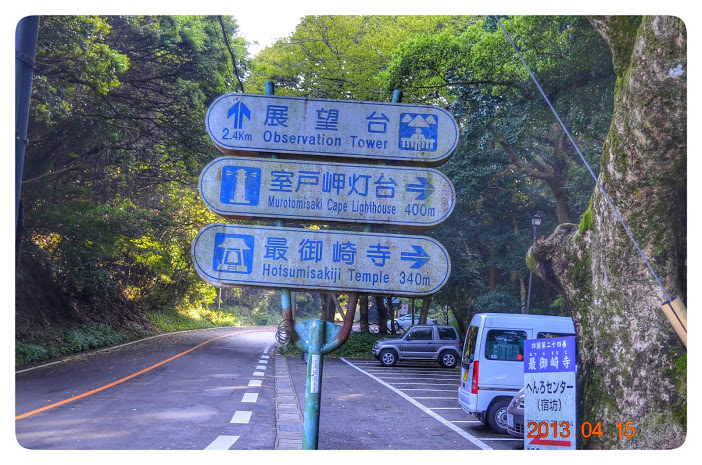 四国八十八カ所 第二十四番　室戸山　明星院　最御崎寺 所在地：高知県室戸市室戸岬町4058-1